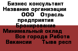 Бизнес-консультант › Название организации ­ Rwgg, ООО › Отрасль предприятия ­ Бронирование › Минимальный оклад ­ 40 000 - Все города Работа » Вакансии   . Тыва респ.